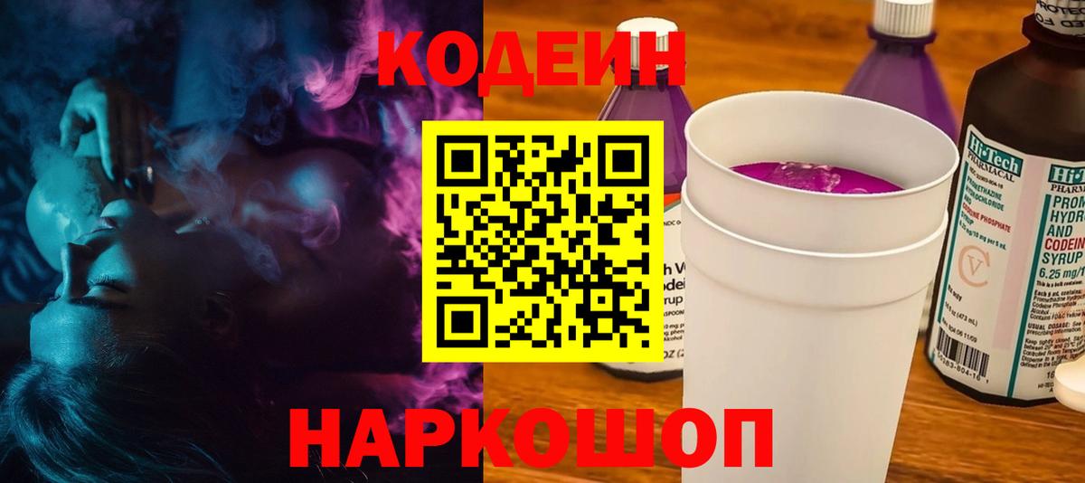 Codein напиток Lean (лин)  Codein Purple Drank  Вход с VPN  Самара 
